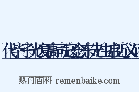 代毕子光复高司寇念东先生启近义词是什么意思的图片